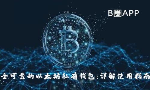 如何选择安全可靠的以太坊私有钱包：详解使用指南与注意事项