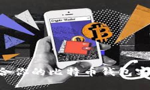 如何选择适合你的比特币钱包客户：全面指南