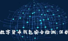 全面解析数字货币钱包安
