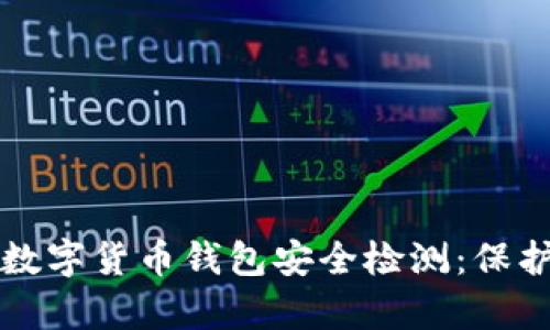 全面解析数字货币钱包安全检测：保护您的资产