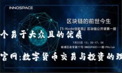 思考一个易于大众且的优