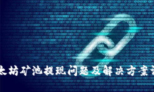 以太坊矿池提现问题及解决方案详解