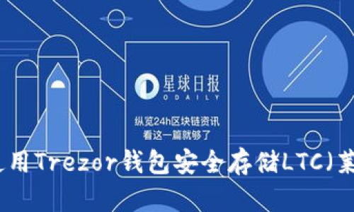 如何使用Trezor钱包安全存储LTC（莱特币）