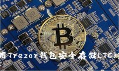 如何使用Trezor钱包安全存