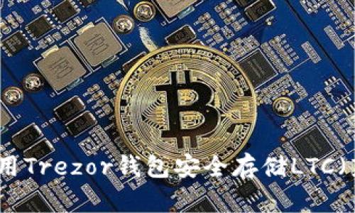 如何使用Trezor钱包安全存储LTC（莱特币）