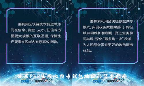 使用PHP生成比特币钱包地址的简单指南