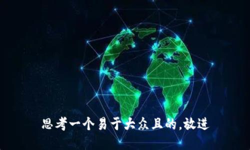 思考一个易于大众且的，放进