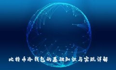 比特币冷钱包的基础知识