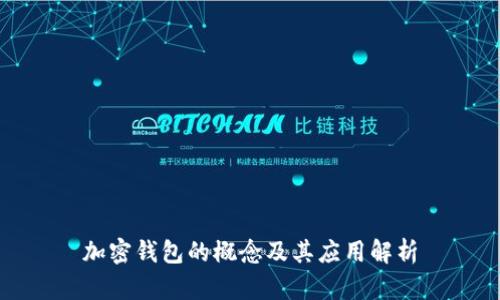 加密钱包的概念及其应用解析