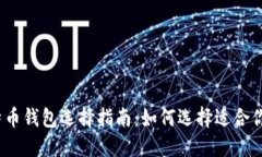 2023年比特币钱包选择指南