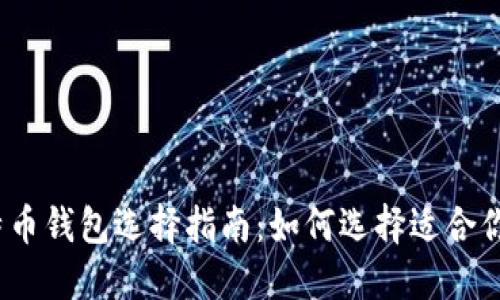 2023年比特币钱包选择指南：如何选择适合你的数字钱包