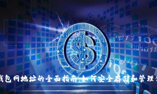 : 比特币钱包网地址的全面指南：如何安全存储和管理你的比特币
