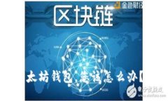 如果您转入假的以太坊钱