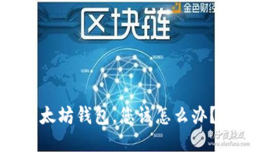  如果您转入假的以太坊钱包，您该怎么办？五步教您挽回损失！