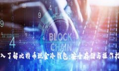 深入了解比特币现金冷钱