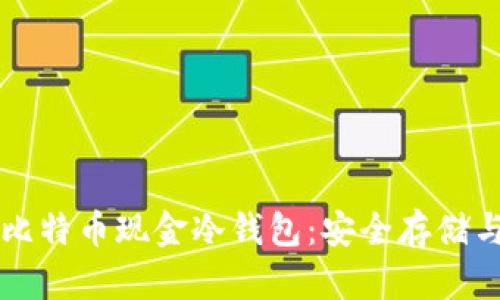 深入了解比特币现金冷钱包：安全存储与操作指南