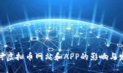 全面探讨虚拟币网站和A