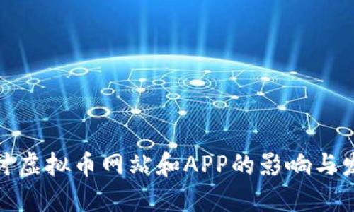 全面探讨虚拟币网站和APP的影响与发展趋势