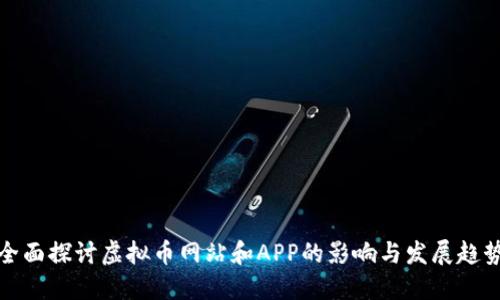 全面探讨虚拟币网站和APP的影响与发展趋势