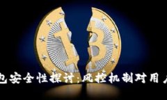 区块链钱包安全性探讨：