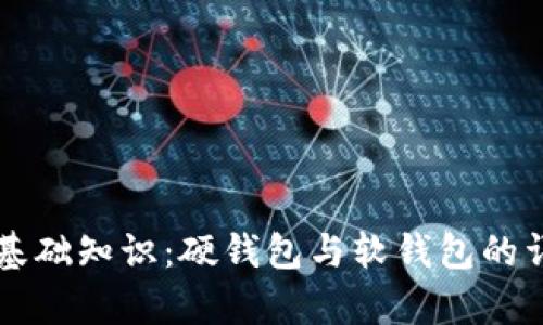 比特币基础知识：硬钱包与软钱包的详细解析