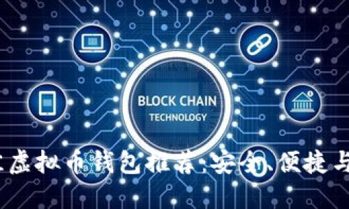 2023年最佳虚拟币钱包推荐：安全、便捷与多样化选择