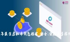 2023年最佳虚拟币钱包推荐