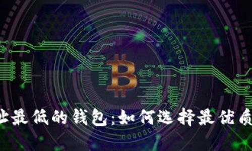 比特币转账地址最低的钱包：如何选择最优质的比特币钱包？