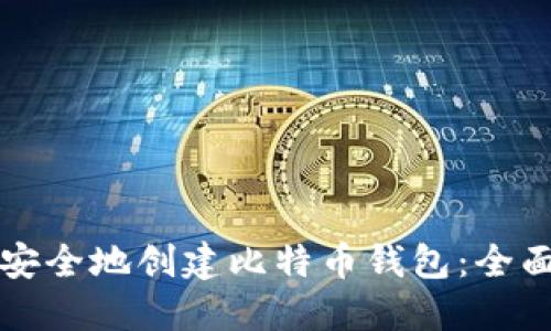 如何安全地创建比特币钱包：全面指南