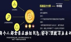 : 为什么每个人都需要区块