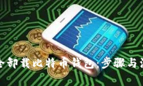 如何安全卸载比特币钱包：步骤与注意事项
