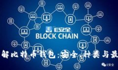 深入了解比特币钱包：安