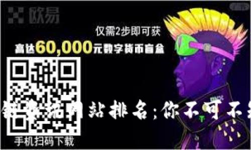 2023年区块链资讯网站排名：你不可不知的六大平台