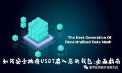 如何安全地将USDT存入您的
