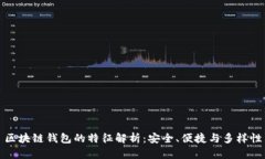 区块链钱包的特征解析：