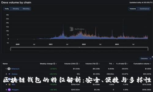 区块链钱包的特征解析：安全、便捷与多样性