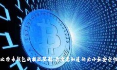 比特币钱包的提现限制：