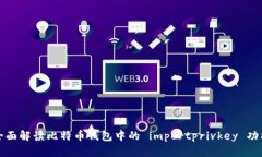 全面解读比特币钱包中的