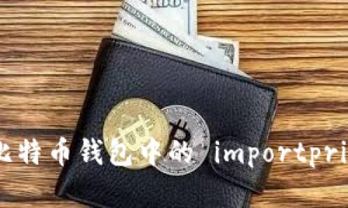 全面解读比特币钱包中的 importprivkey 功能