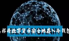 怎样将数字货币安全地存
