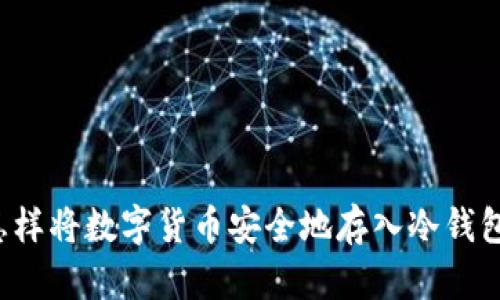 怎样将数字货币安全地存入冷钱包？
