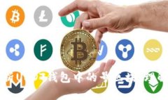 深入解析USDT钱包中的号区