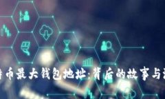 揭秘比特币最大钱包地址