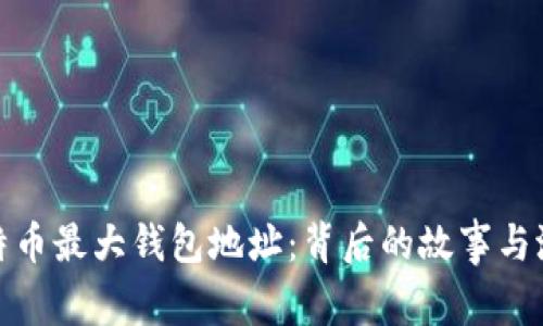 揭秘比特币最大钱包地址：背后的故事与潜在影响