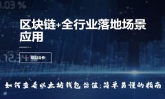 如何查看以太坊钱包估值