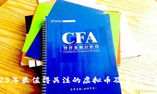 2023年最值得关注的虚拟币及其钱包指南