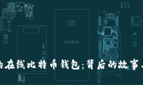 最早的在线比特币钱包：背后的故事与发展