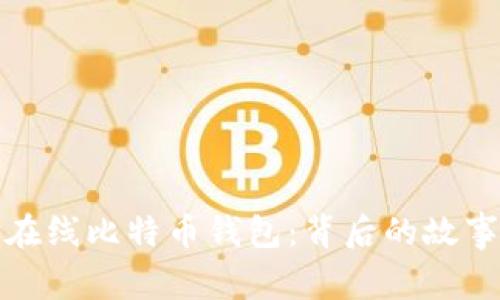最早的在线比特币钱包：背后的故事与发展