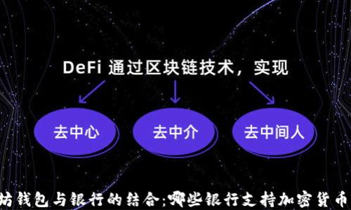 
以太坊钱包与银行的结合：哪些银行支持加密货币交易？