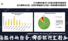 以太坊钱包与银行的结合